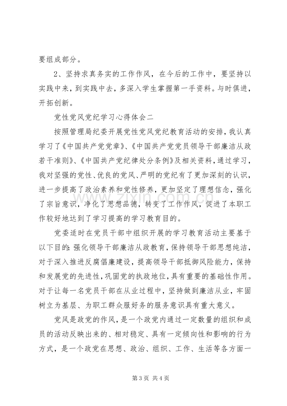 党性党风党纪学习体会心得.docx_第3页