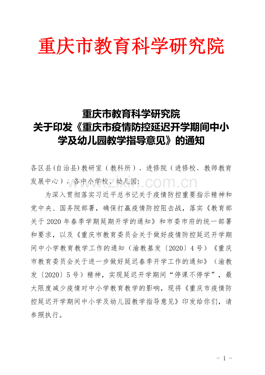 重庆市教育科学研究院关于印发《重庆市疫情防控延迟开学期间中小学及幼儿园教学指导意见》的通知.docx_第1页