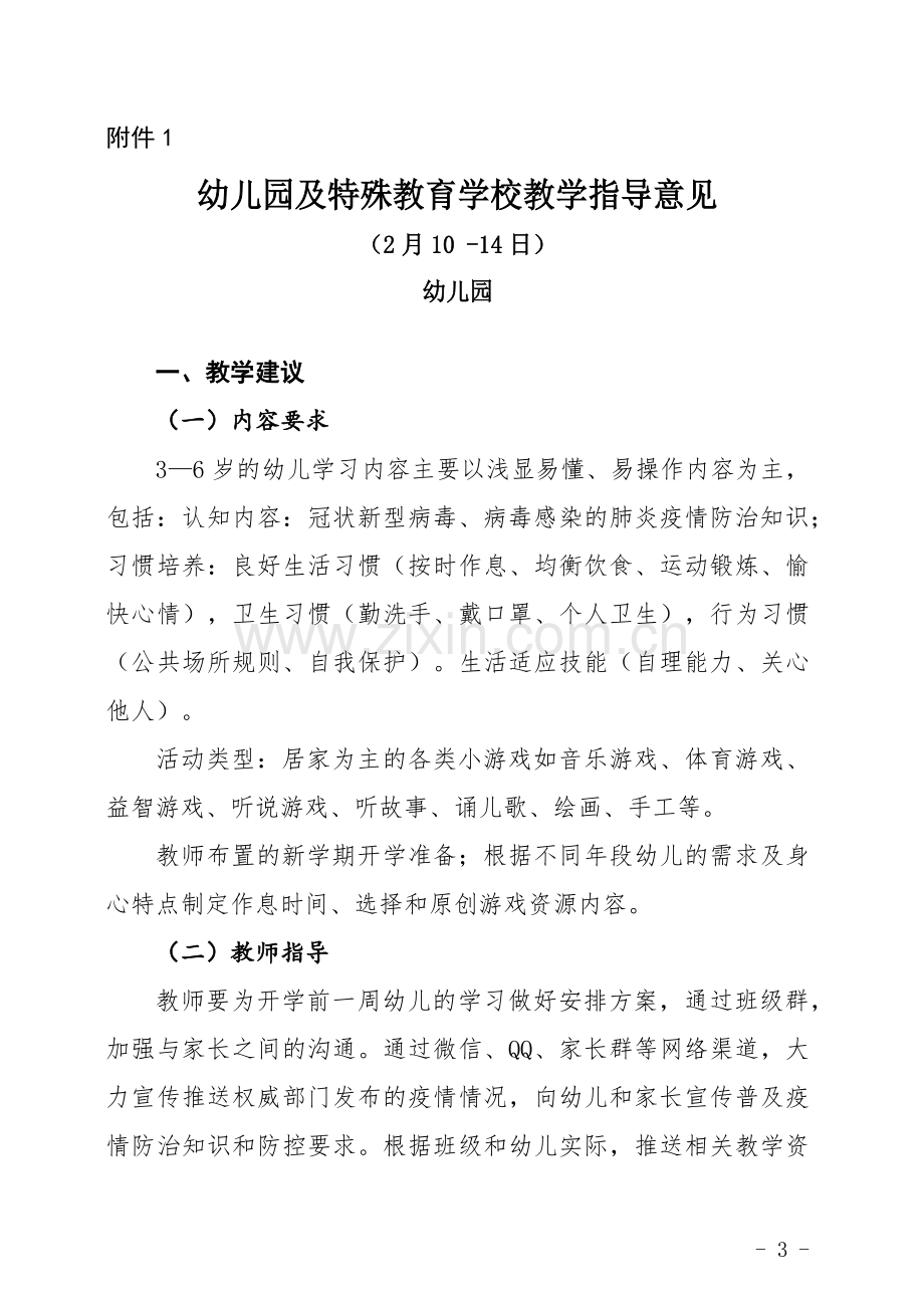 重庆市教育科学研究院关于印发《重庆市疫情防控延迟开学期间中小学及幼儿园教学指导意见》的通知.docx_第3页