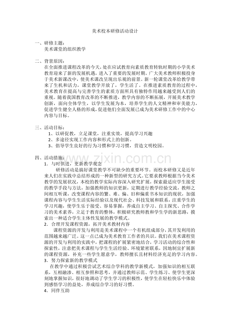 美术校本研修活动设计.docx_第1页