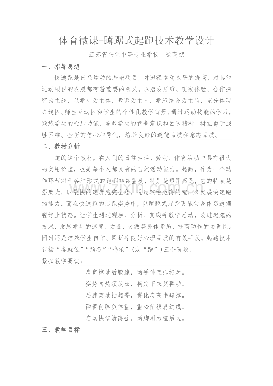 微课-蹲踞式起跑教学设计.docx_第1页