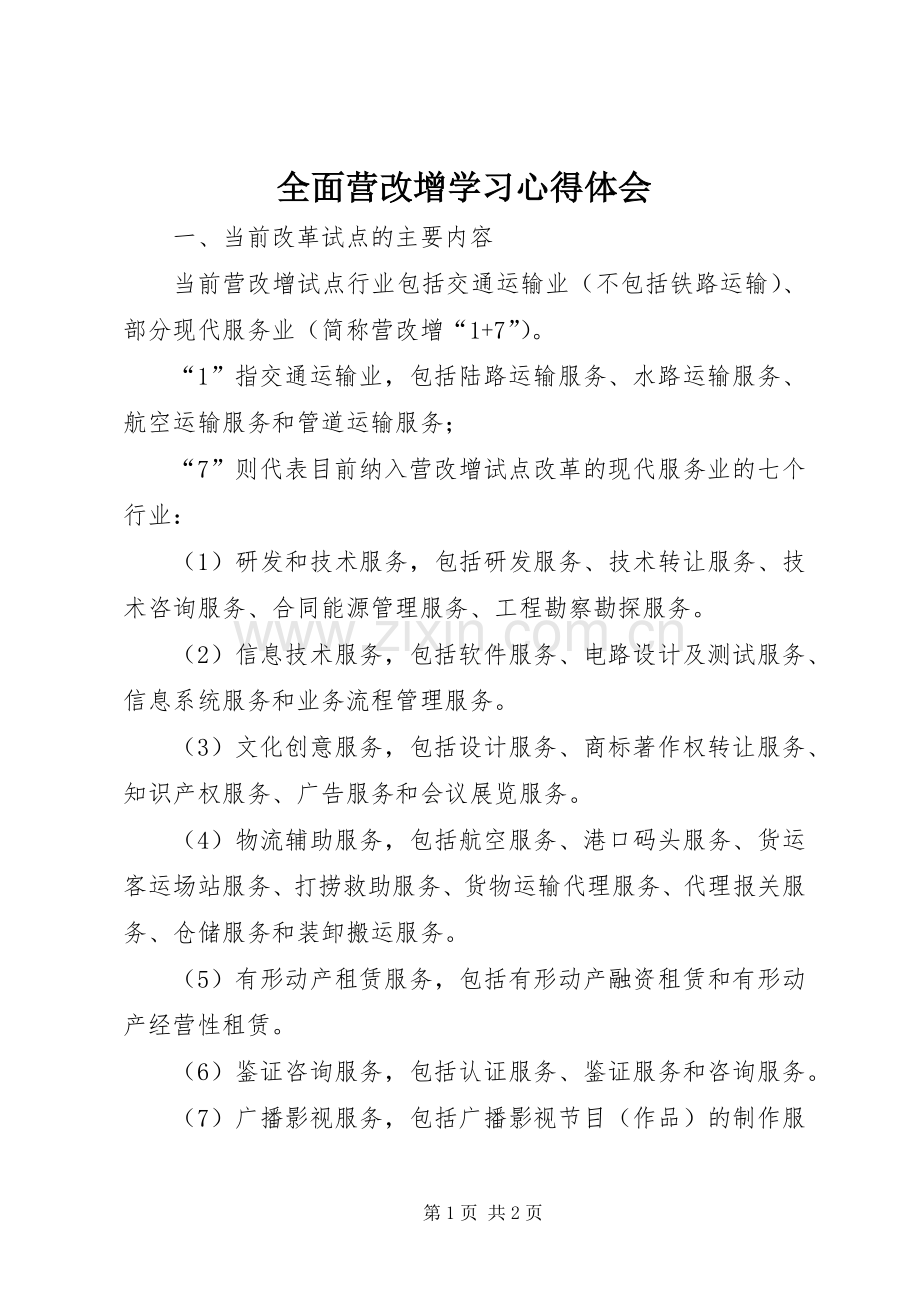 全面营改增学习体会心得.docx_第1页