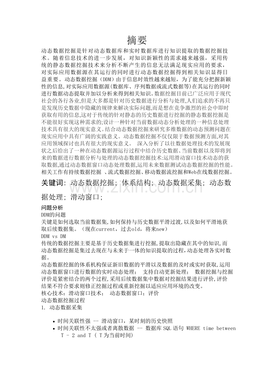 数据挖掘之动态数据.doc_第1页