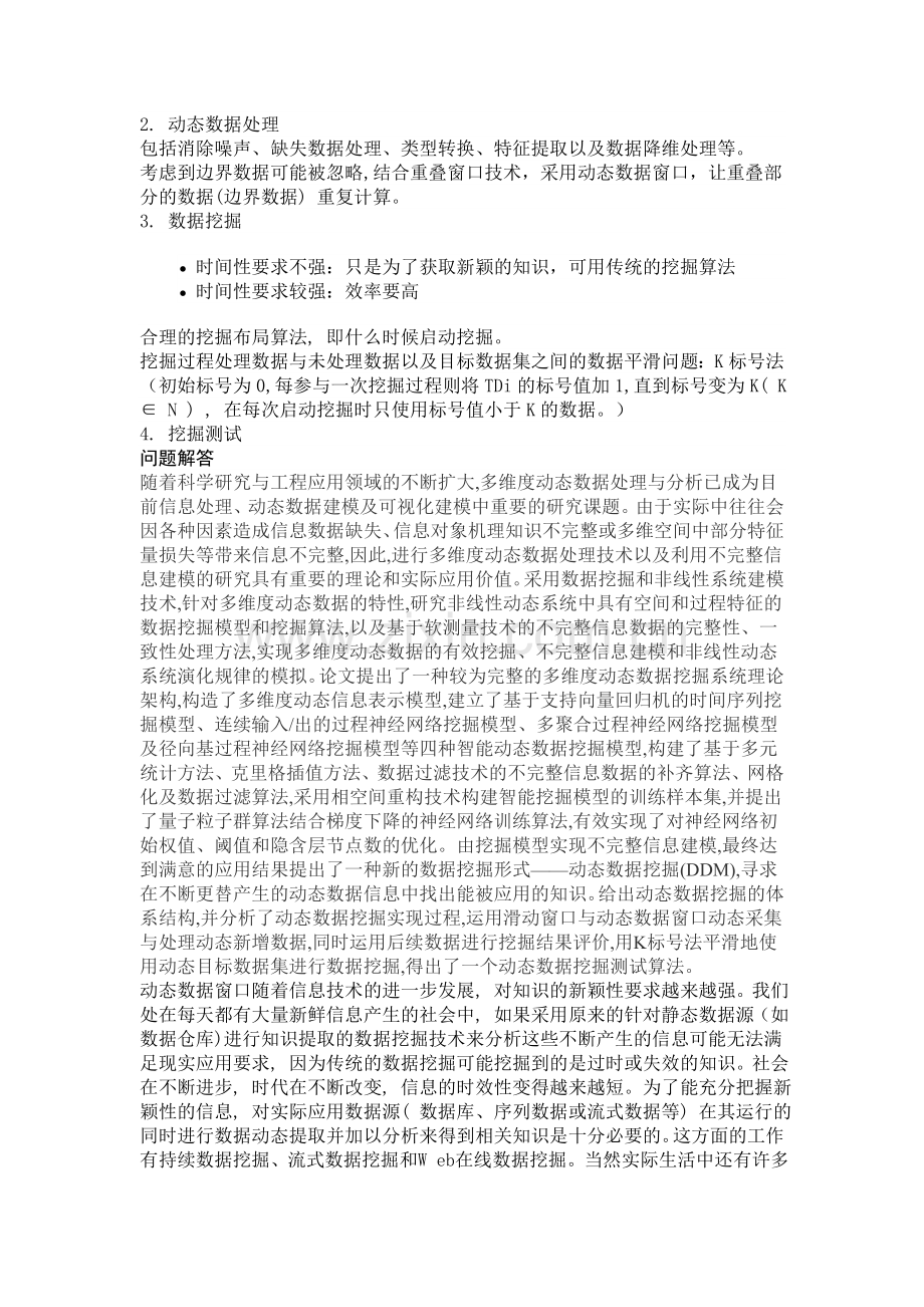 数据挖掘之动态数据.doc_第2页