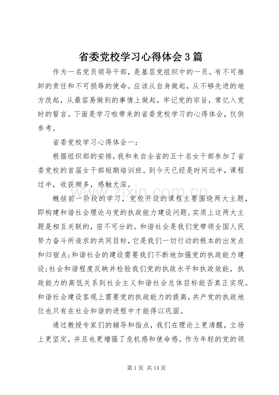 省委党校学习体会心得3篇.docx_第1页