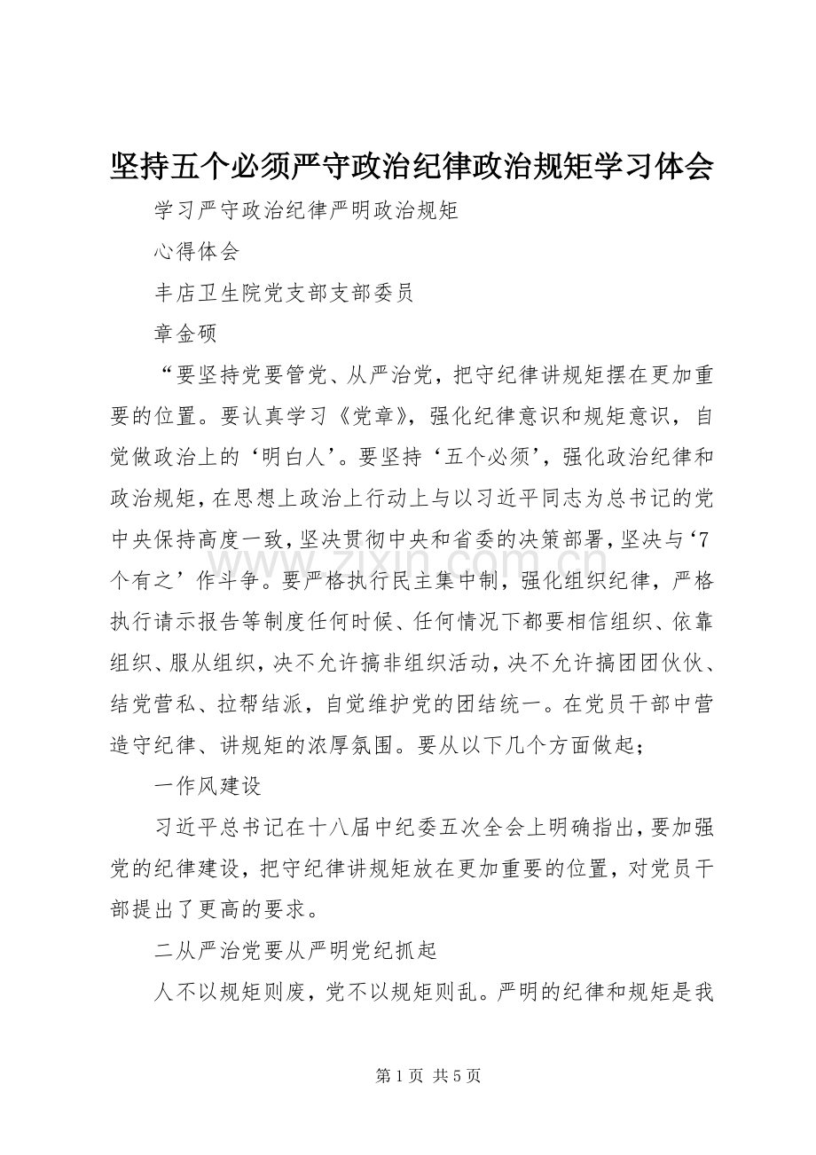 坚持五个必须严守政治纪律政治规矩学习体会.docx_第1页