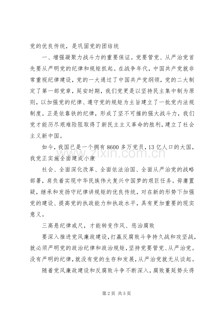 坚持五个必须严守政治纪律政治规矩学习体会.docx_第2页