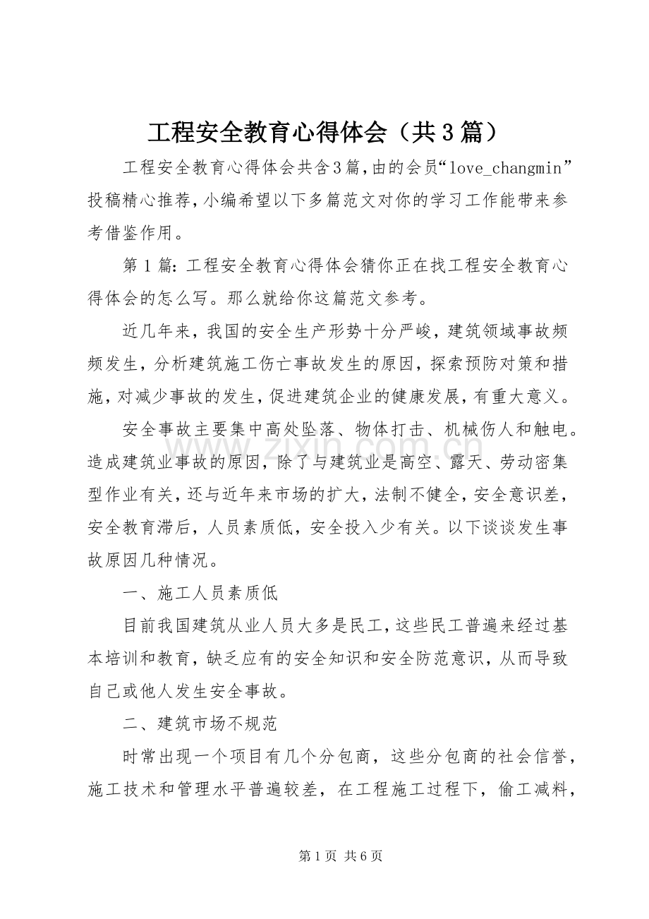 工程安全教育体会心得（共3篇）.docx_第1页