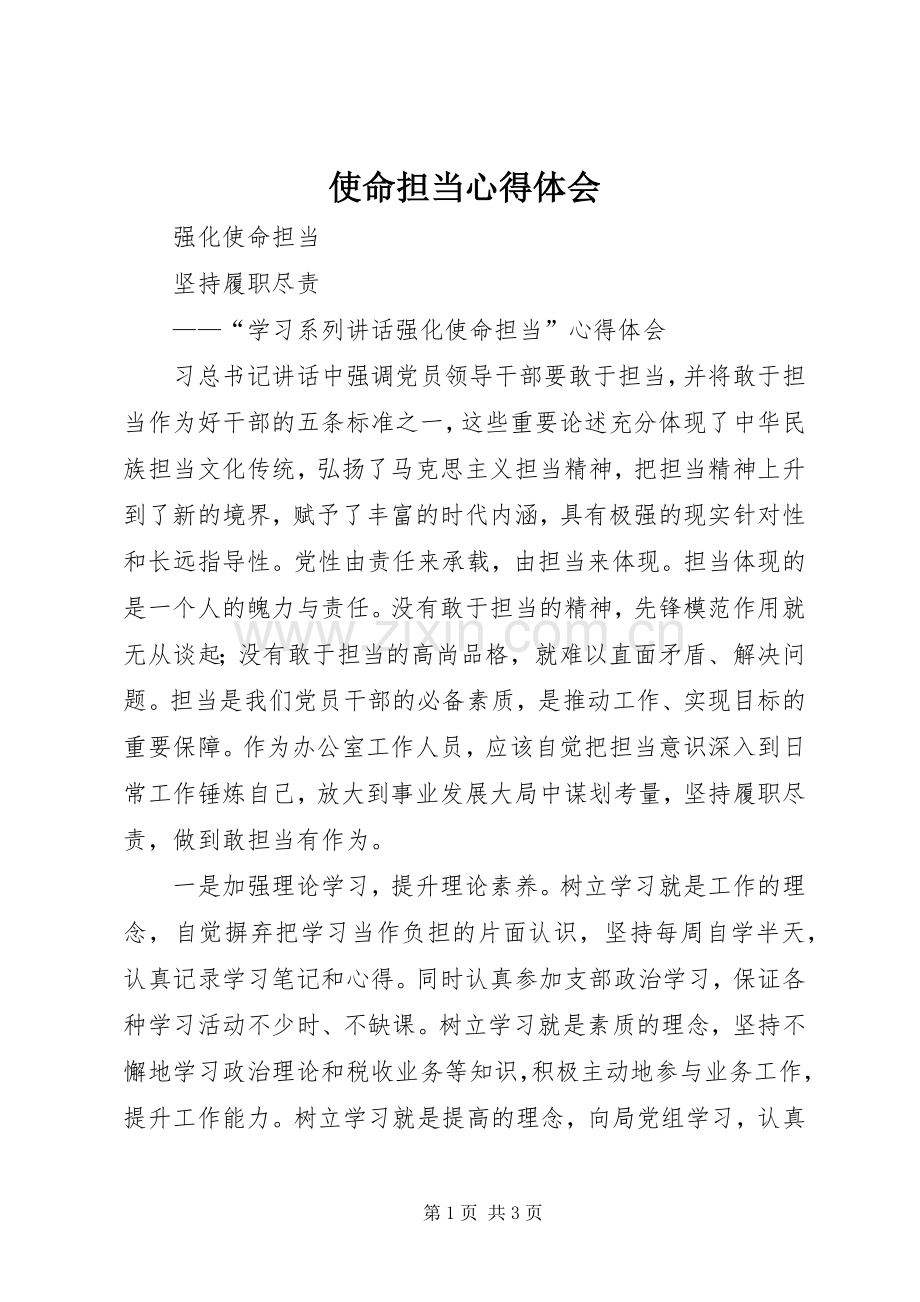 使命担当体会心得.docx_第1页