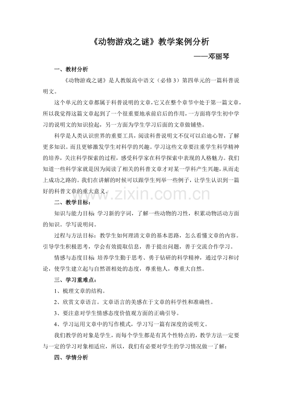 《动物游戏之谜》教学案例.doc_第1页