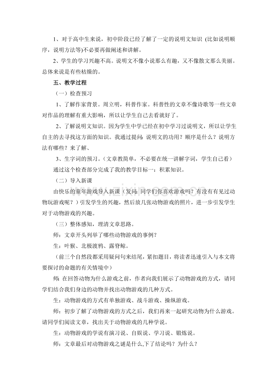 《动物游戏之谜》教学案例.doc_第2页