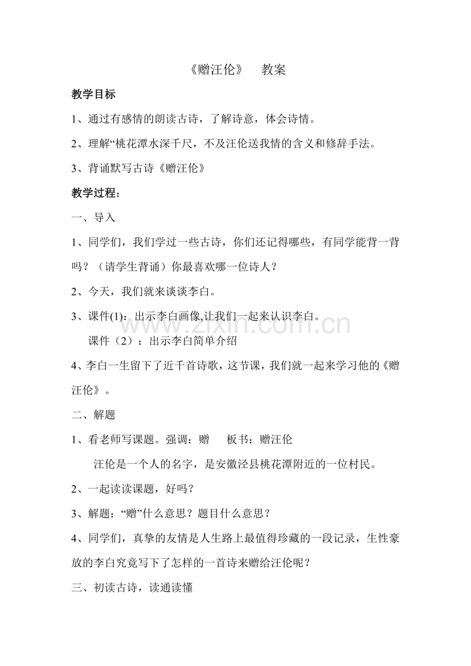 赠汪伦教案.doc_第1页