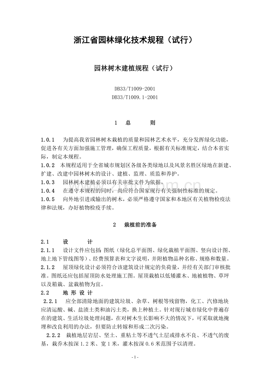 浙江省园林绿化技术规程修改.doc_第1页