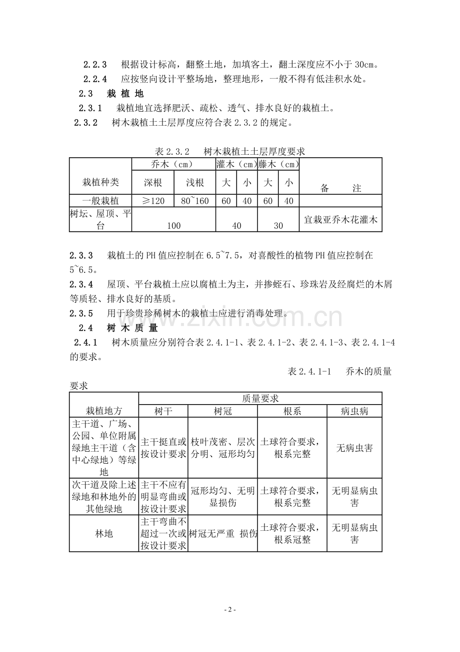 浙江省园林绿化技术规程修改.doc_第2页