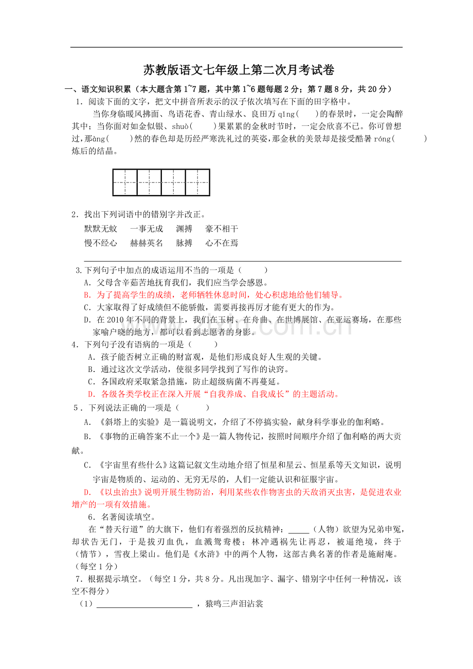 苏教版语文七年级上第二次月考试卷.doc_第1页