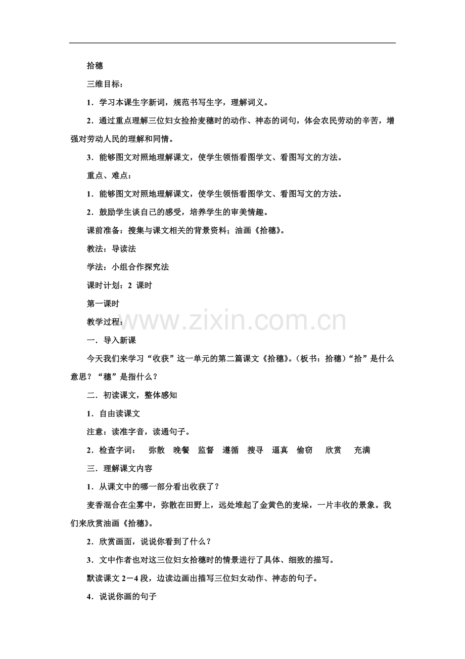 （北师大版）语文四年级上册 拾穗 教案.doc_第1页