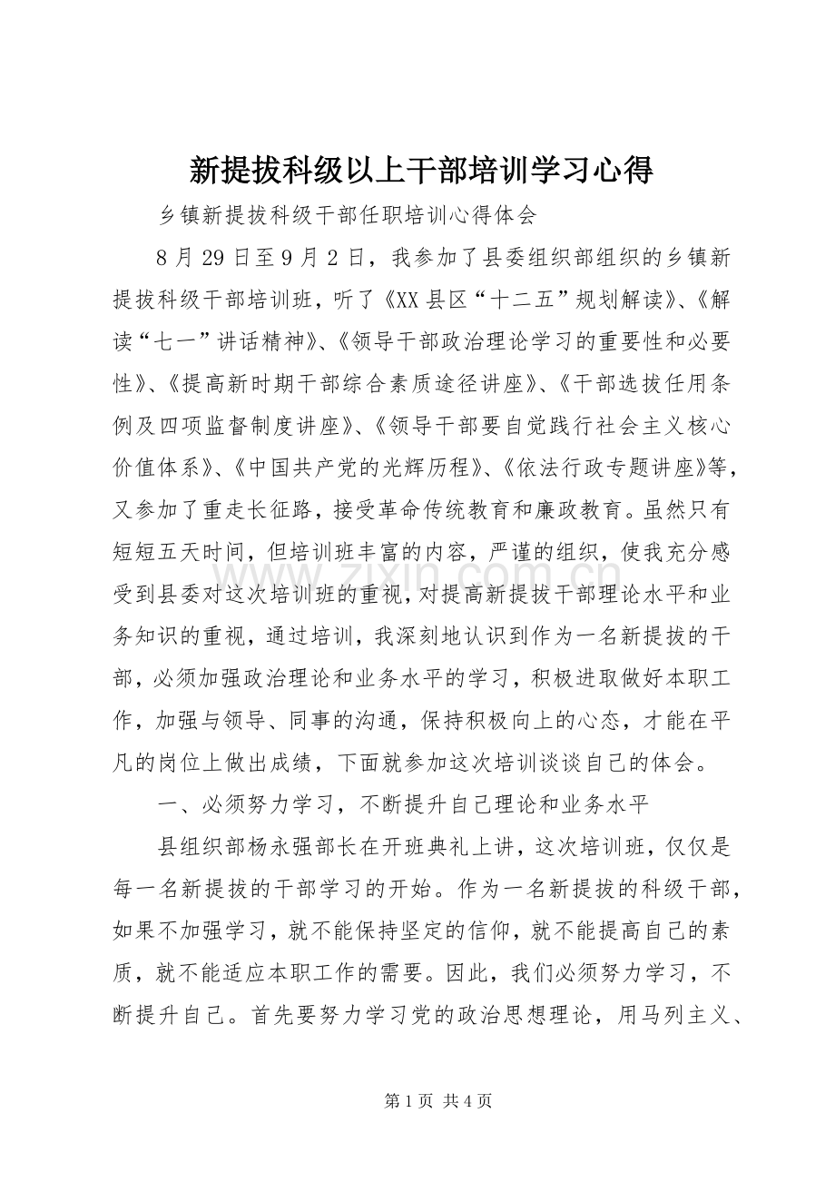 新提拔科级以上干部培训学习体会.docx_第1页