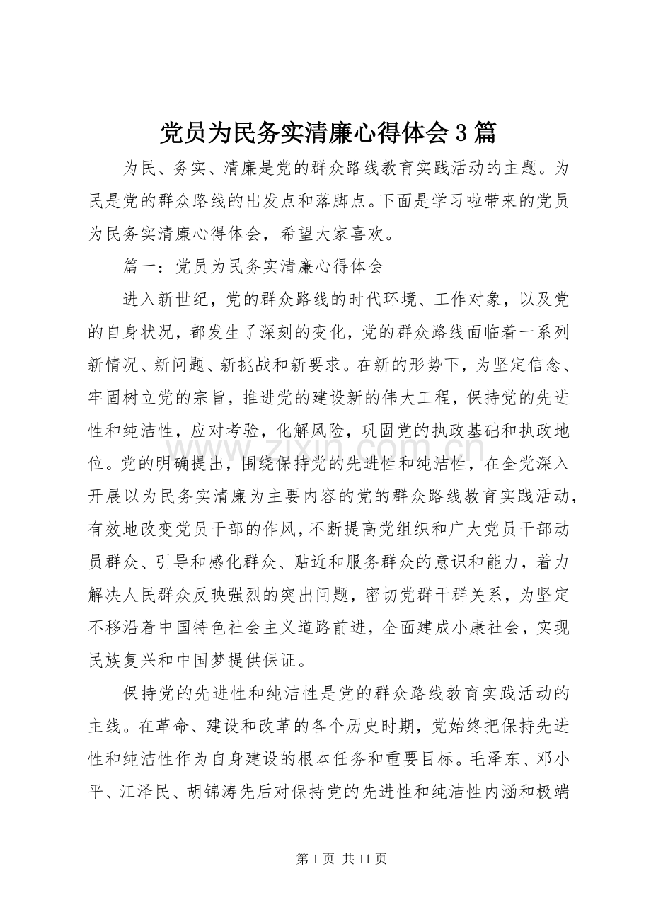 党员为民务实清廉体会心得3篇.docx_第1页