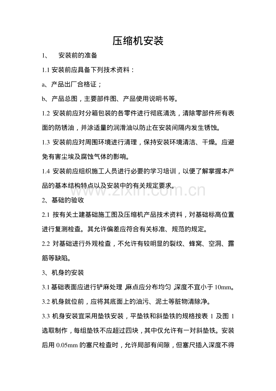 压缩机安装规范.pdf_第1页