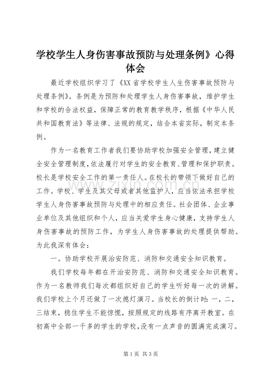 学校学生人身伤害事故预防与处理条例》体会心得.docx_第1页