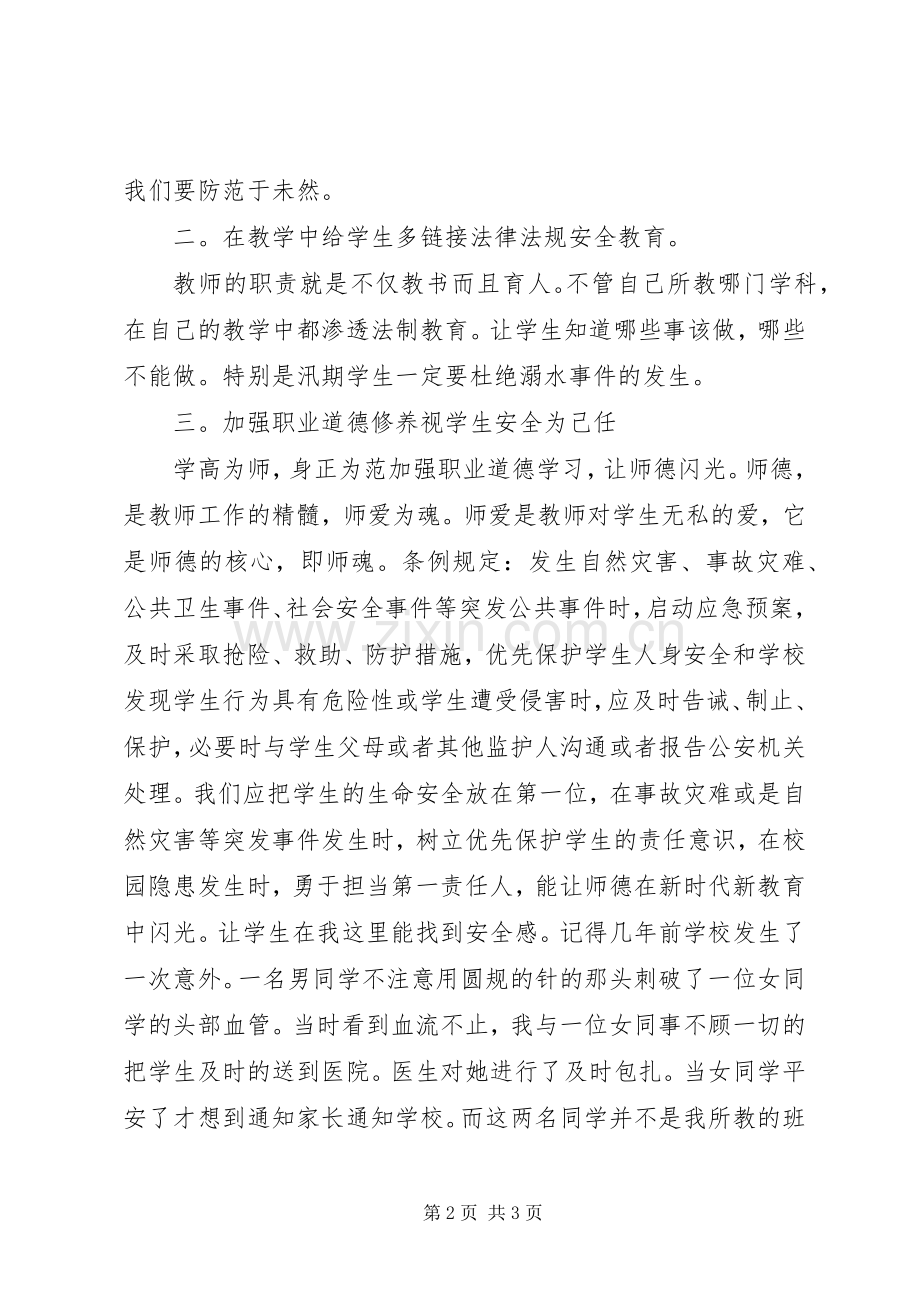 学校学生人身伤害事故预防与处理条例》体会心得.docx_第2页