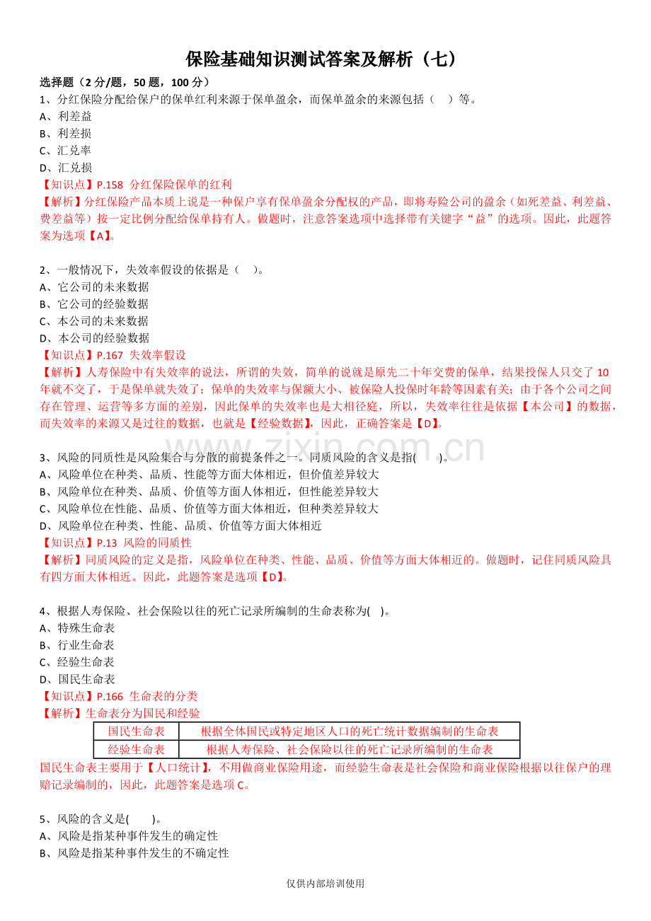 保险基础知识测试答案及解析7.docx_第1页