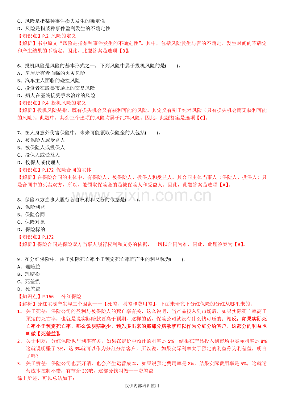 保险基础知识测试答案及解析7.docx_第2页