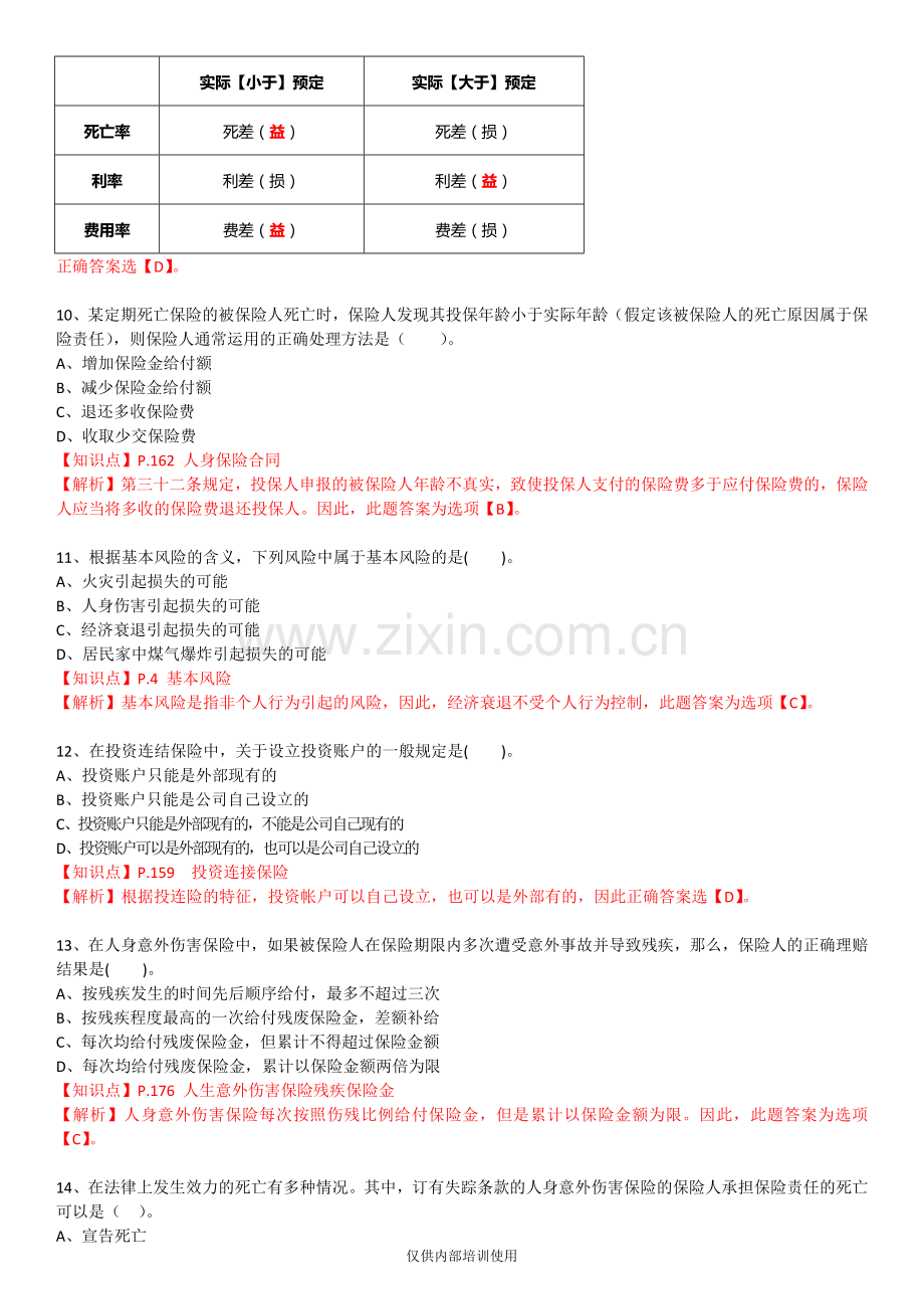 保险基础知识测试答案及解析7.docx_第3页