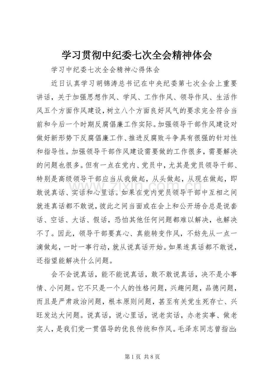 学习贯彻中纪委七次全会精神体会.docx_第1页