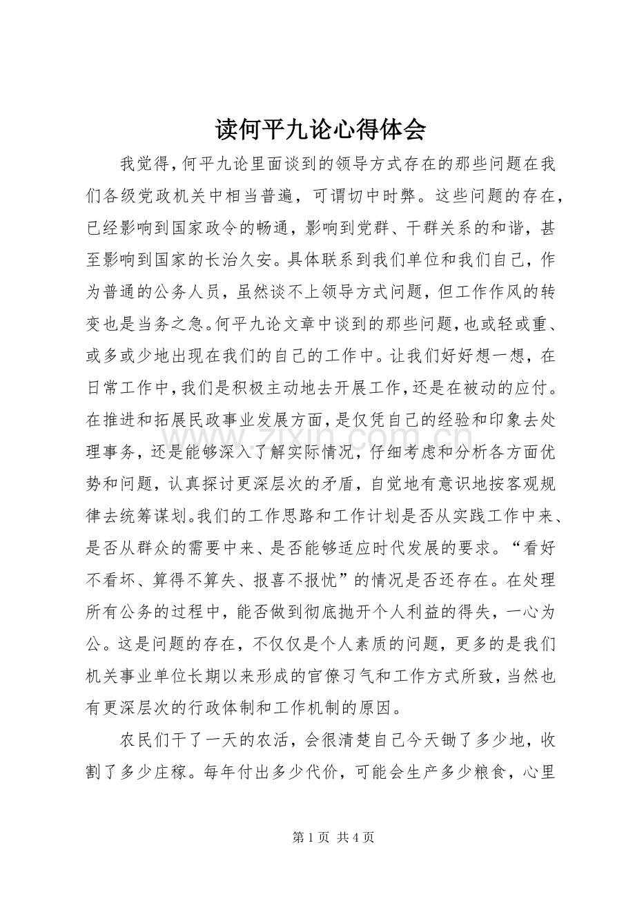 读何平九论体会心得.docx_第1页