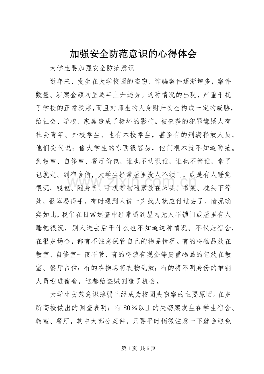 加强安全防范意识的体会心得.docx_第1页