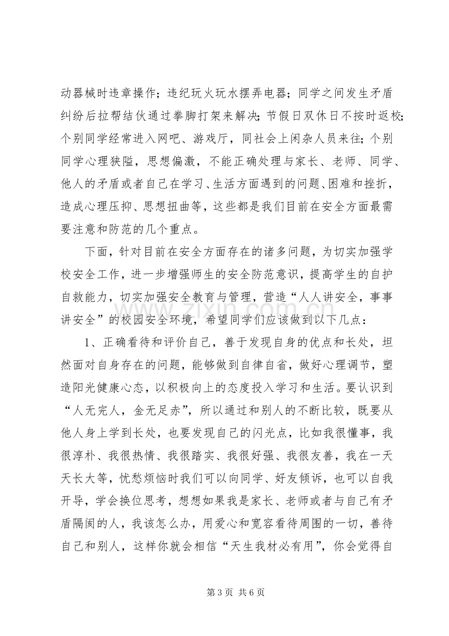 加强安全防范意识的体会心得.docx_第3页