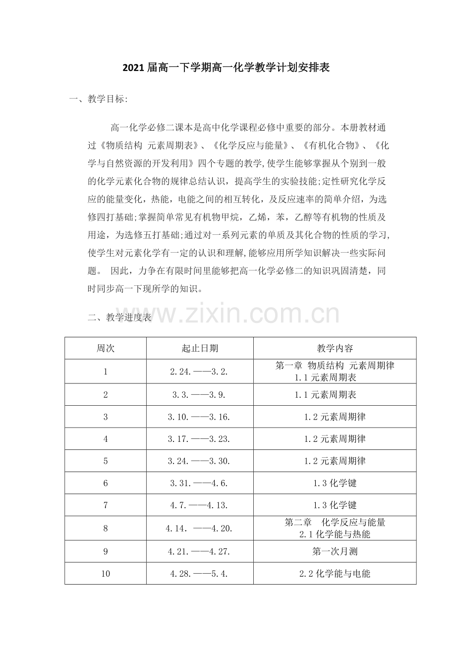 高一下学期化学组教学计划.doc_第1页