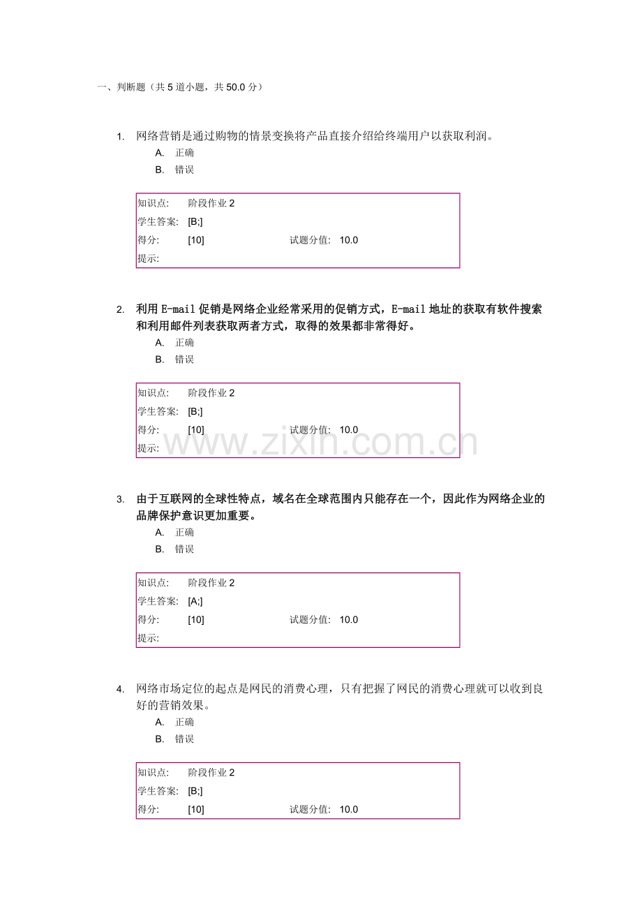 北邮网院网络营销阶段作业二.docx_第1页