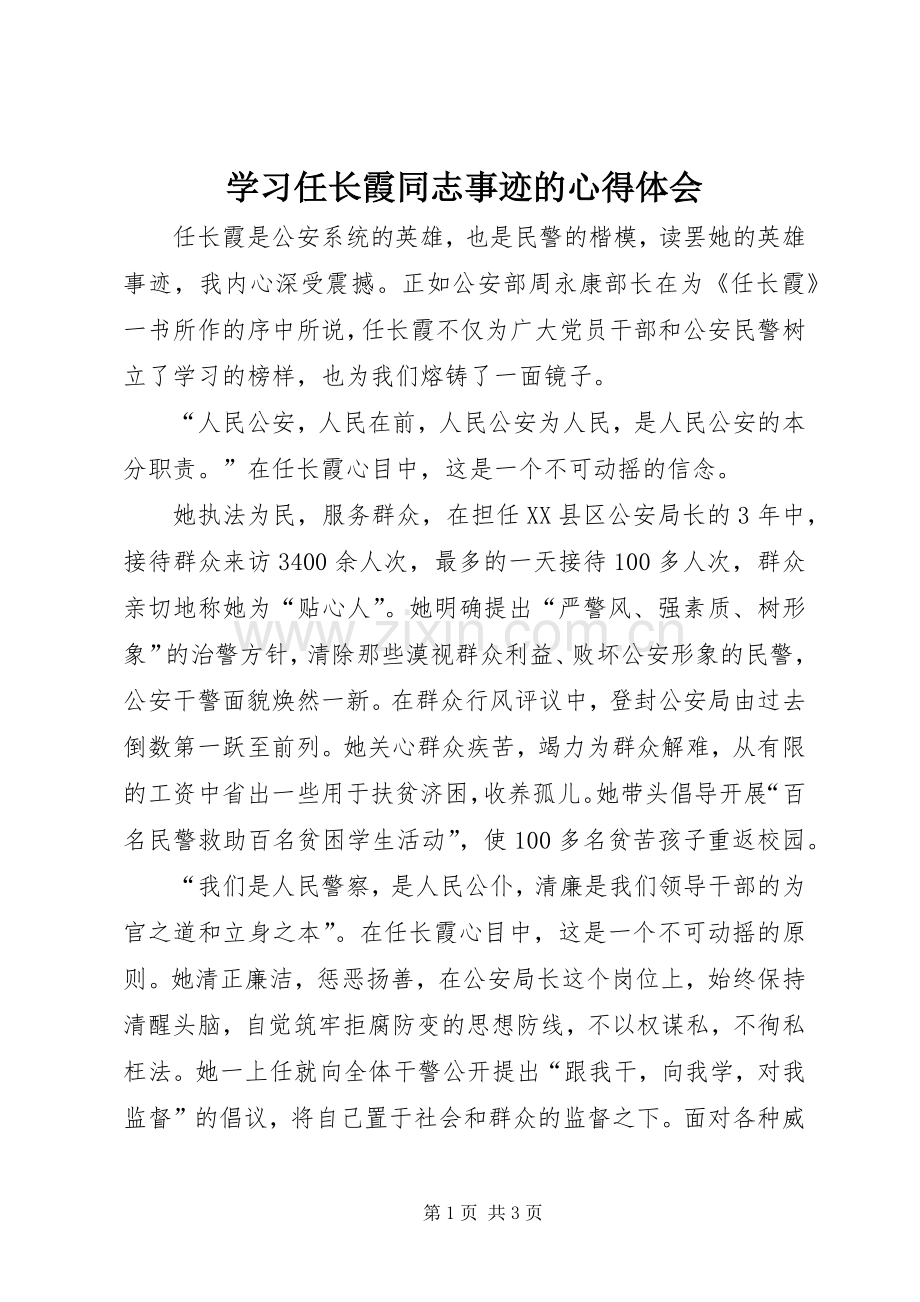 学习任长霞同志事迹的体会心得.docx_第1页