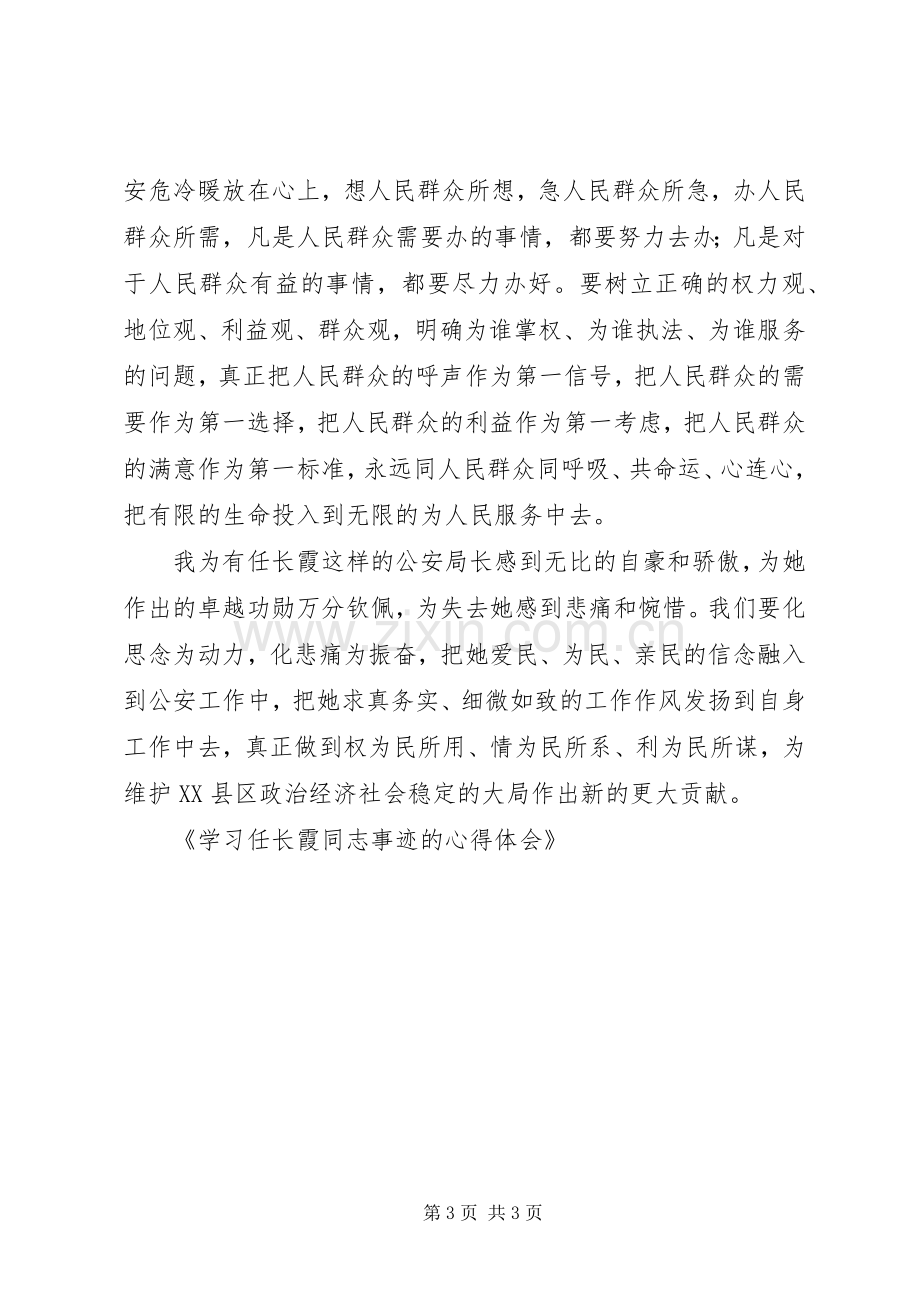 学习任长霞同志事迹的体会心得.docx_第3页