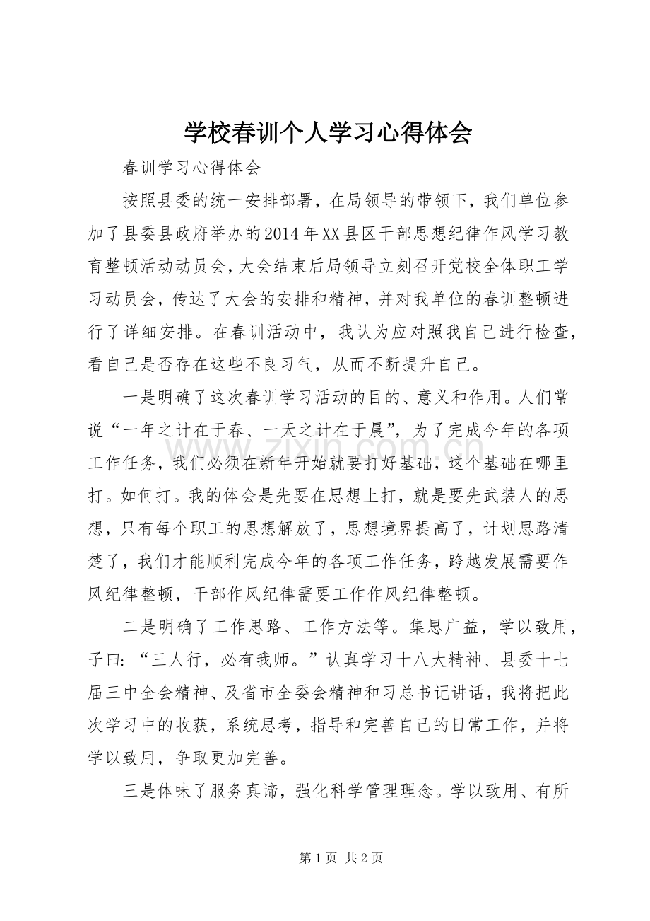 学校春训个人学习体会心得.docx_第1页