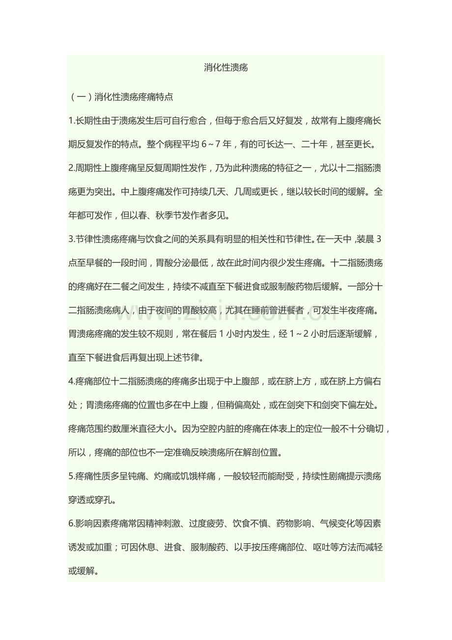 认识消化性溃疡的知识.docx_第1页