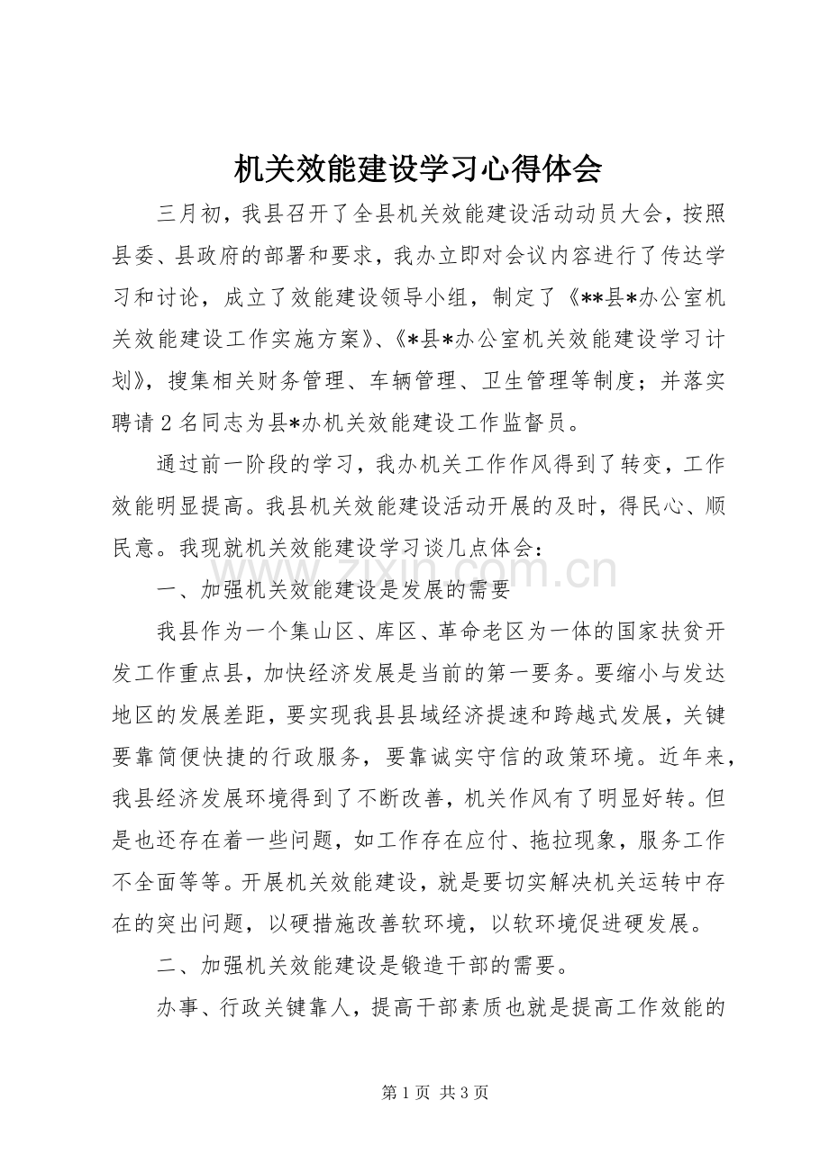 机关效能建设学习体会心得.docx_第1页