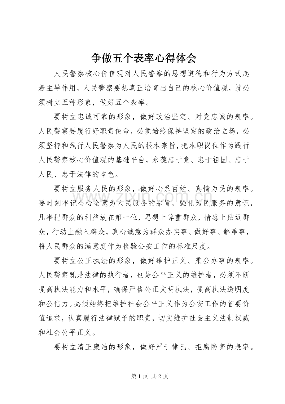 争做五个表率体会心得.docx_第1页