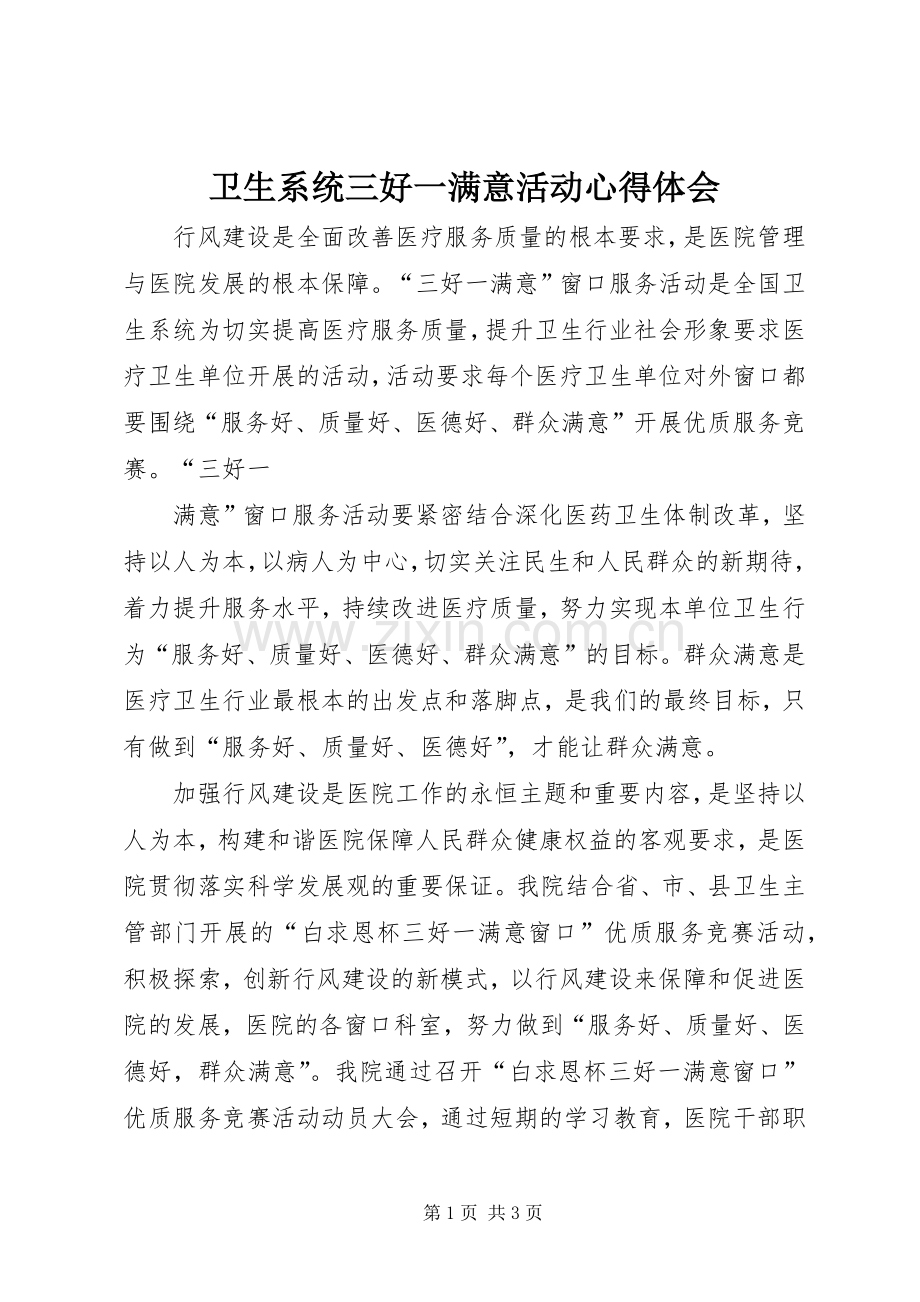 卫生系统三好一满意活动体会心得.docx_第1页