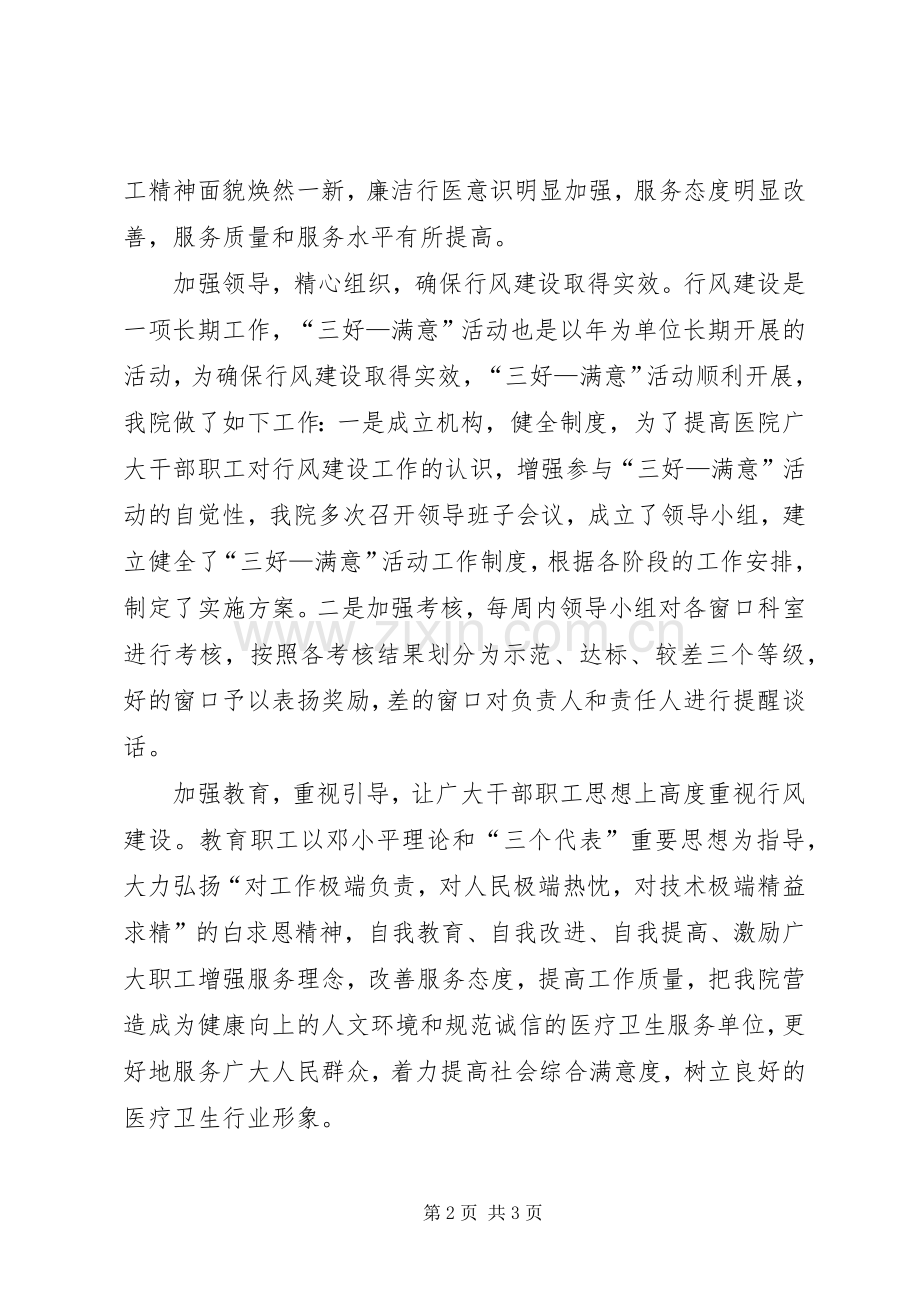 卫生系统三好一满意活动体会心得.docx_第2页