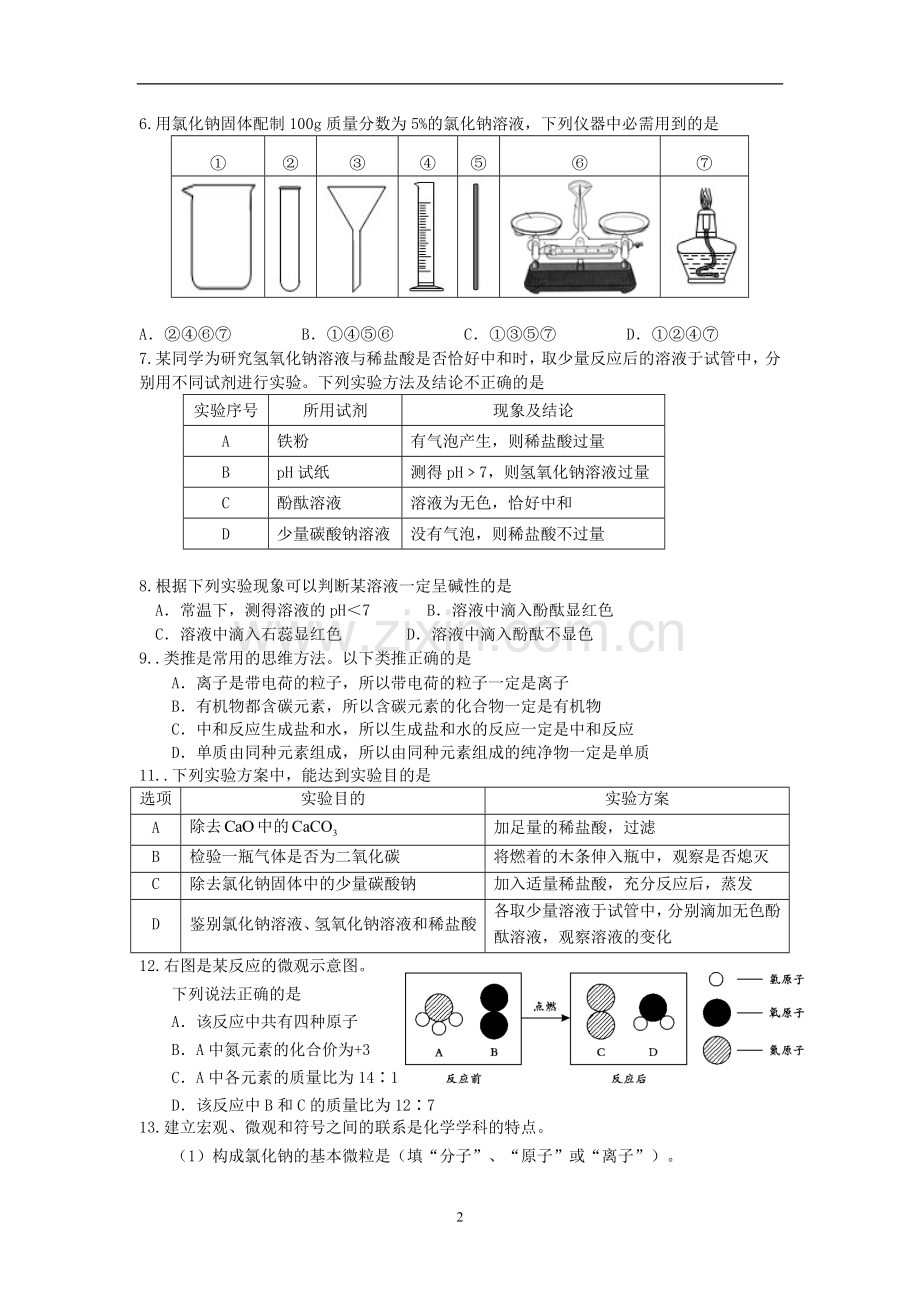 九年级化学易错题.doc_第2页