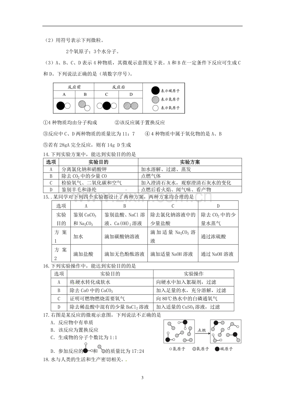 九年级化学易错题.doc_第3页