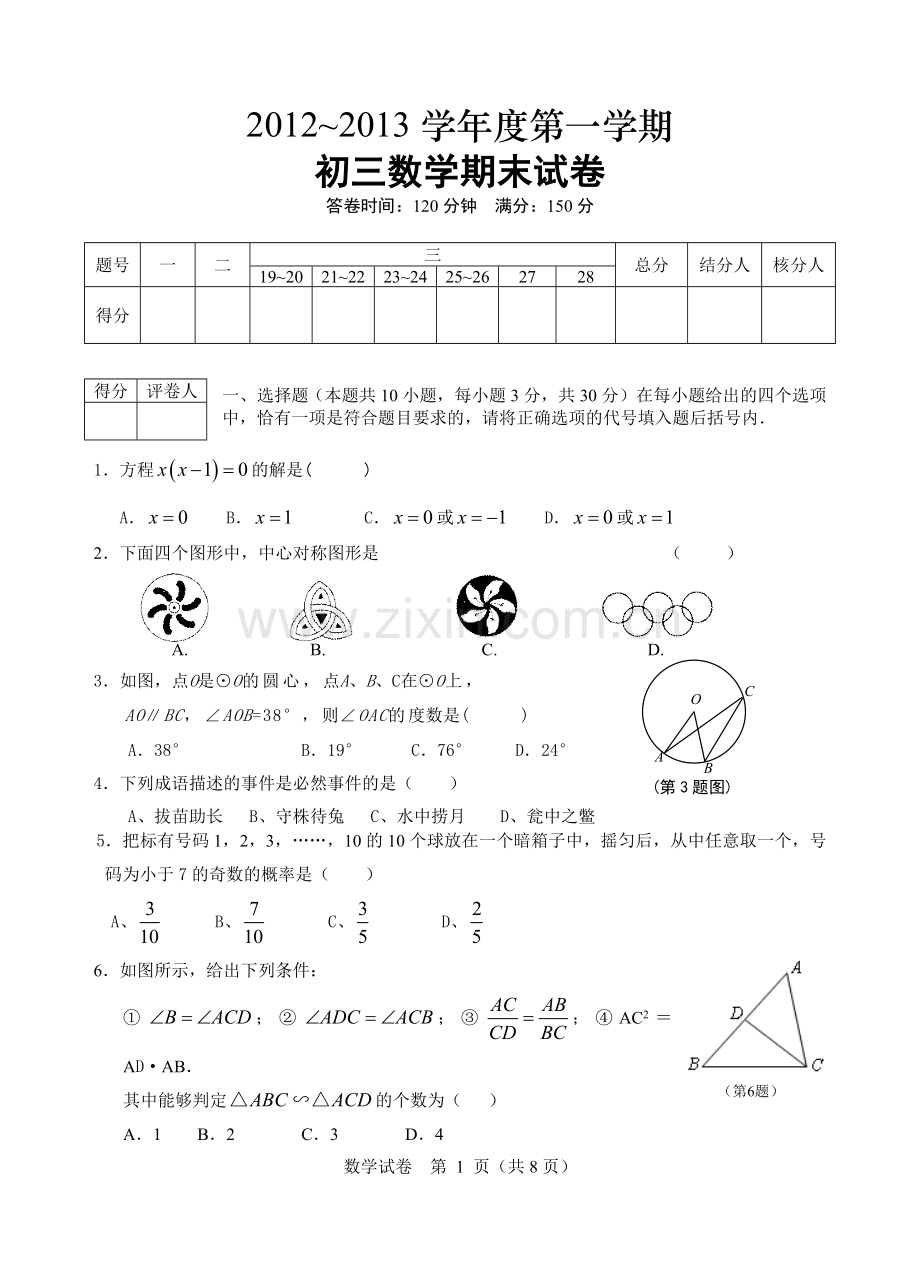 数学命题初三数学期末试卷.doc_第1页