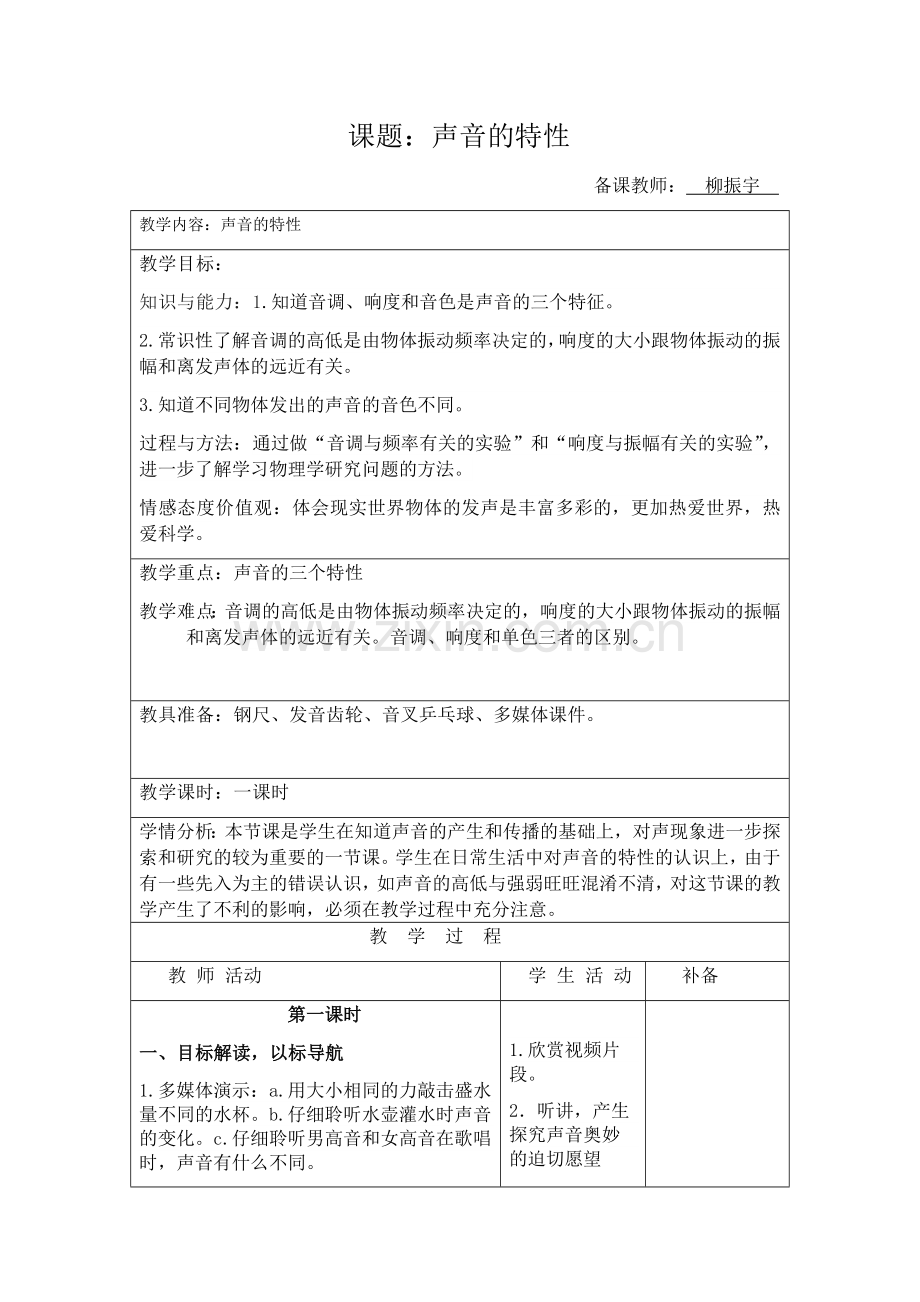 声音的特性教学设计.docx_第1页