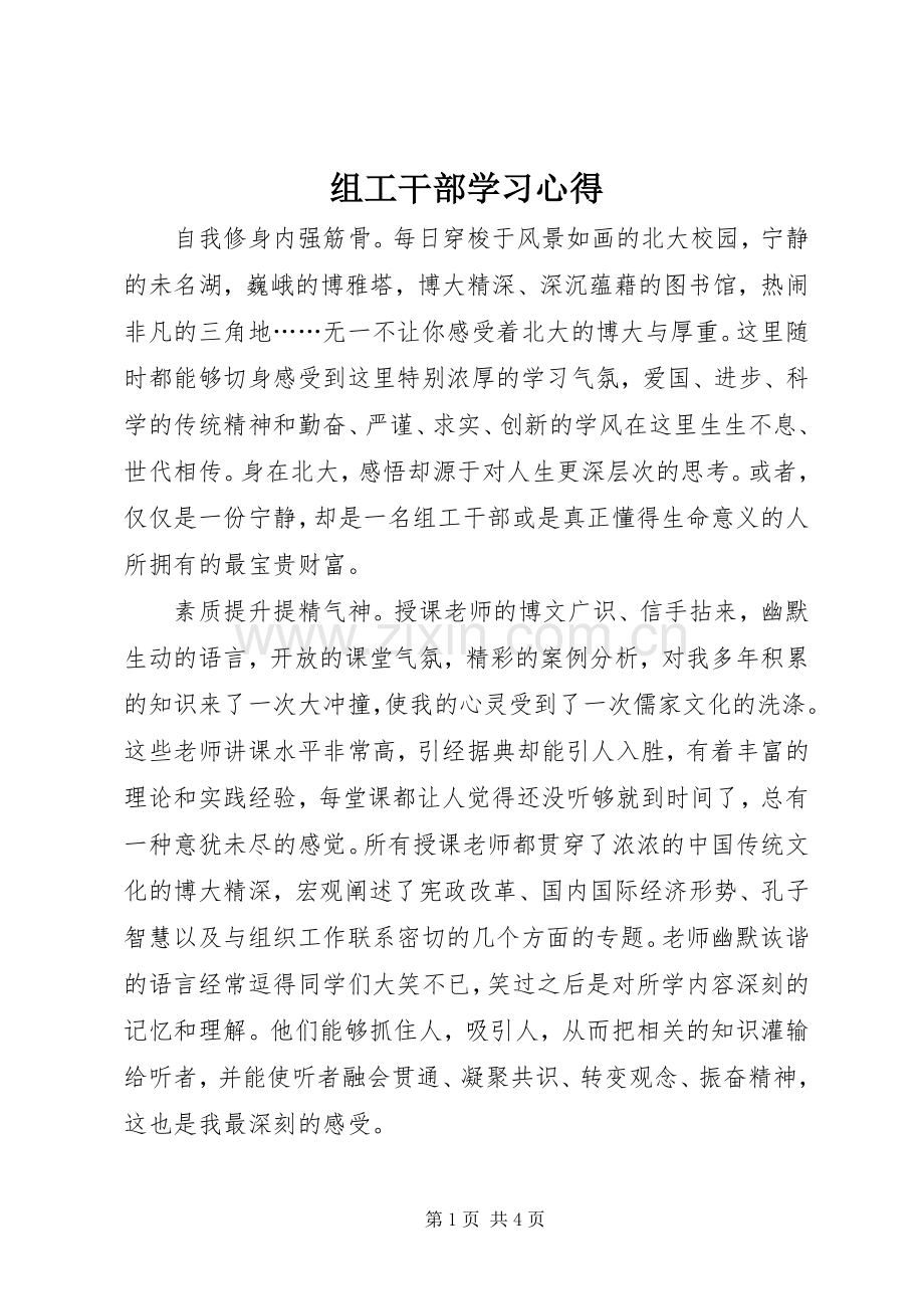 组工干部学习体会.docx_第1页