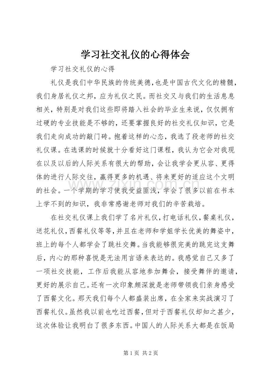 学习社交礼仪的体会心得.docx_第1页