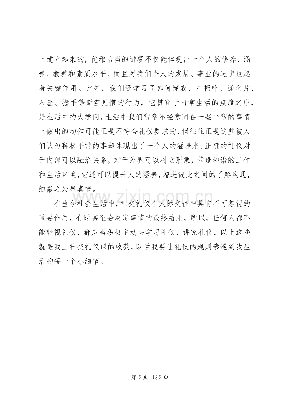 学习社交礼仪的体会心得.docx_第2页