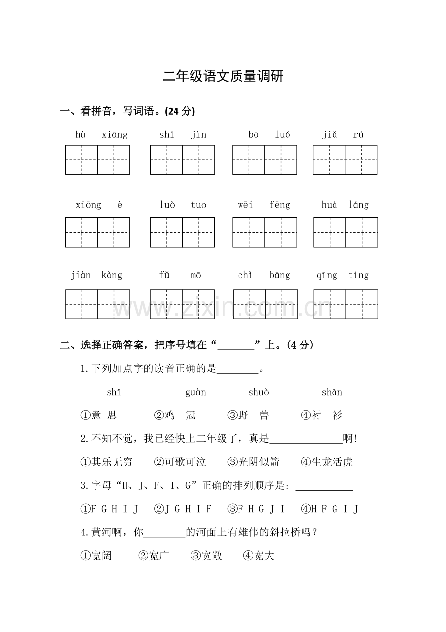 二年级语文质量调研.doc_第1页